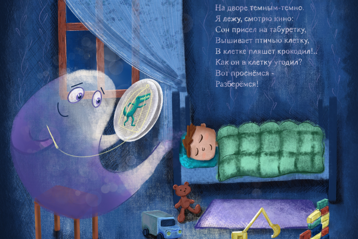 Иллюстрация к стихотворению «Сон» Ю. Мориц