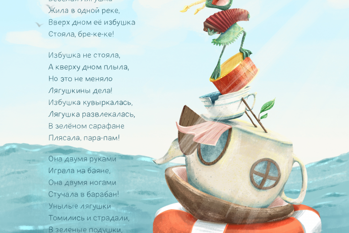 Иллюстрация к стихотворению «Весёлая лягушка» Ю. Мориц