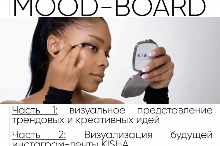 Mудборд для соц сетей бренда косметики