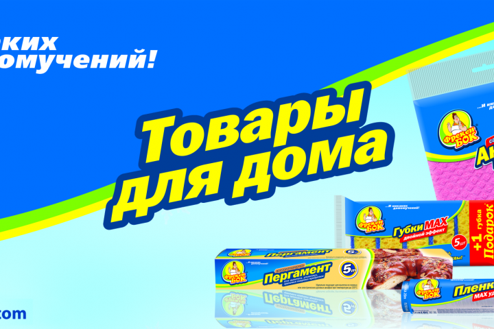 Баннер для магазина бытовой химии