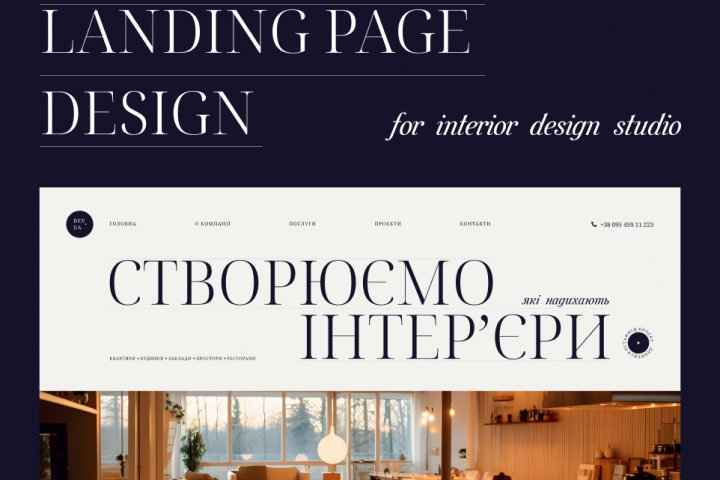 Разработка дизайна лендинга для студии интерьеров.