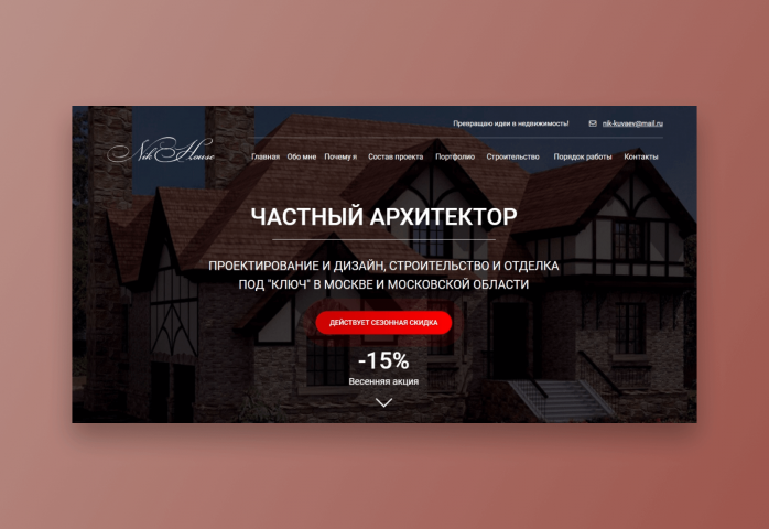 Частный архитектор