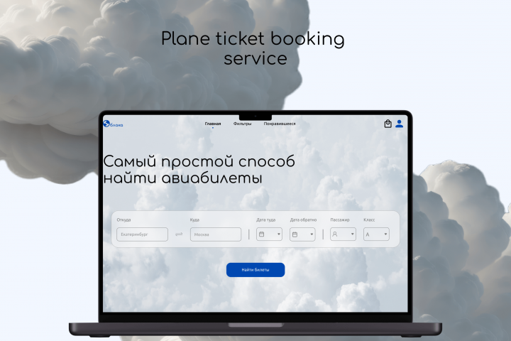Сайт для бронирования авиа-билетов