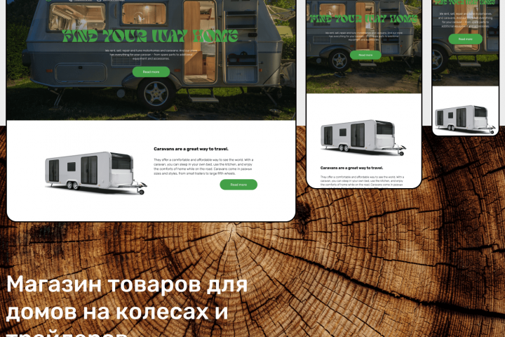 Интернет-магазин товаров для трейлеров и домов на колесах