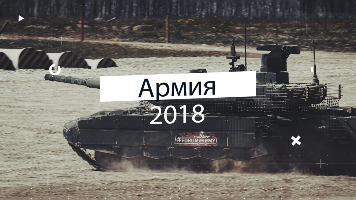 Выставка «Армия 2018»