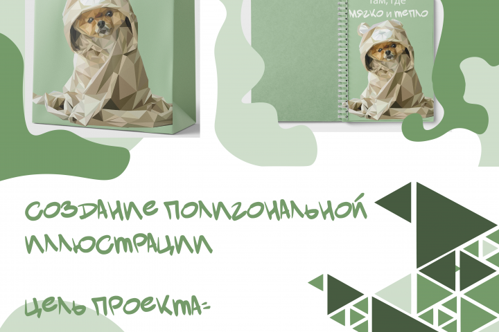 Полигональная иллюстрация