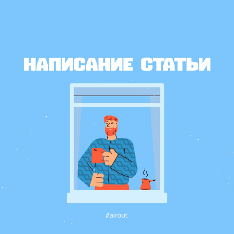 Написание статьи. Растения