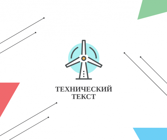 Технический текст