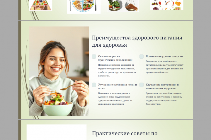 Здоровое питание: путь к здоровью и благополучию