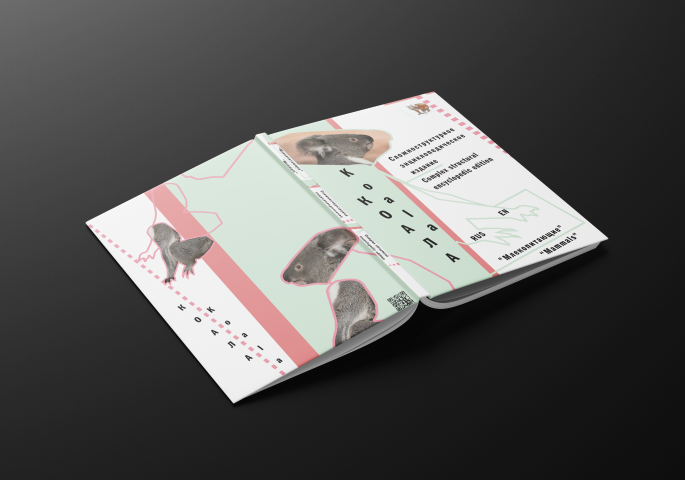 Энциклопедия про Коалу (многоязычная)