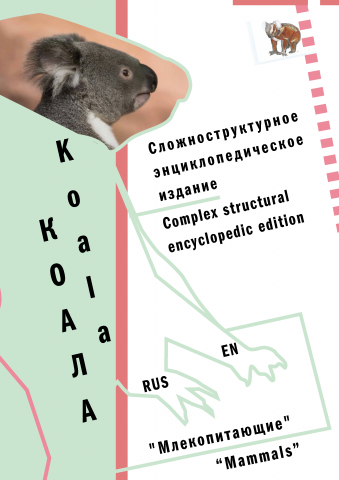 Энциклопедия про Коалу (многоязычная)