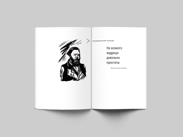 Книга к пьесе "На всякого мудреца довольно простоты"