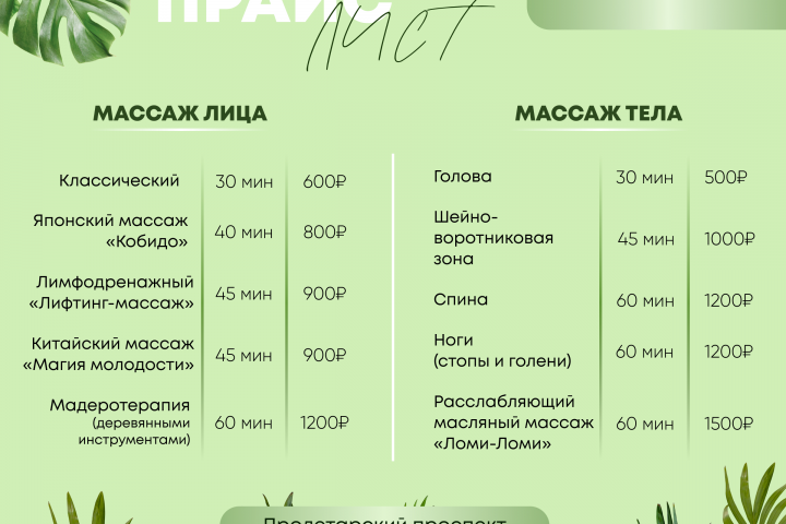 Прайс-лист для массажа