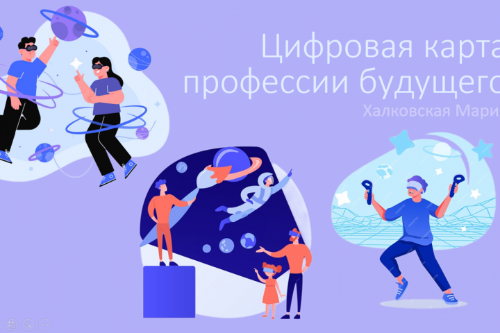 Цифровая карта профессии будущего