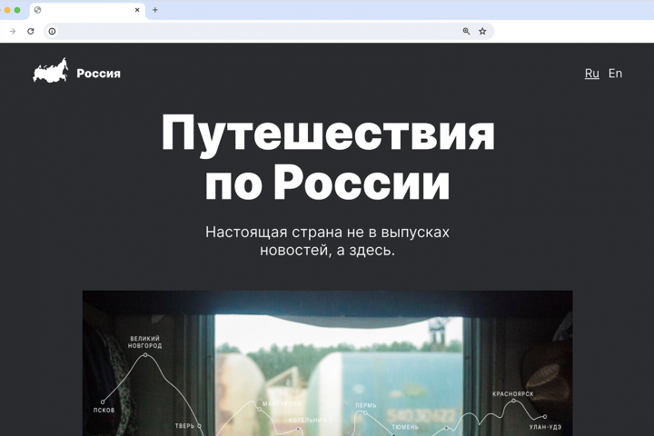 Путешествие по России.