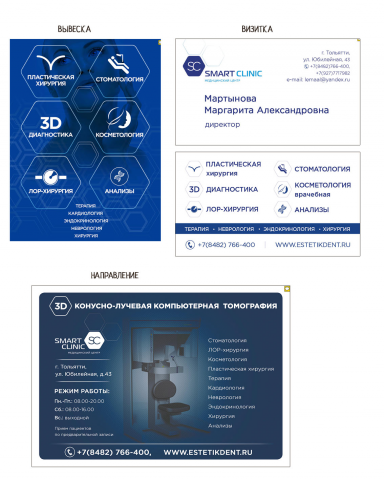 Создание  айдентики для клиники "СМАРТ- КЛИНИК"