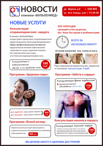 плакат для клиники "ВАЛЬХЕН"