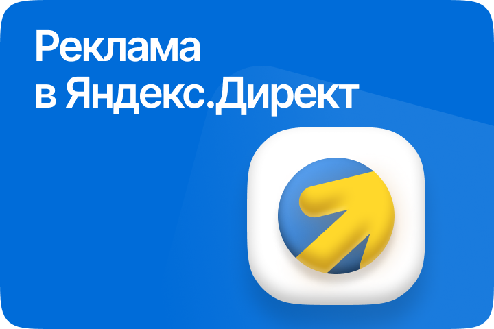 Настройка и ведение Яндекс Директ