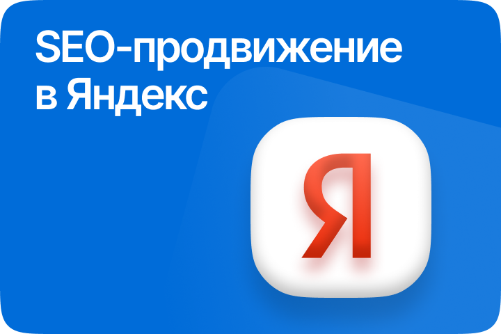 SEO-продвижение сайтов