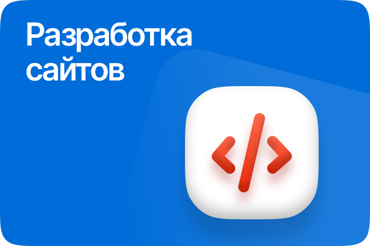 Разработка сайтов