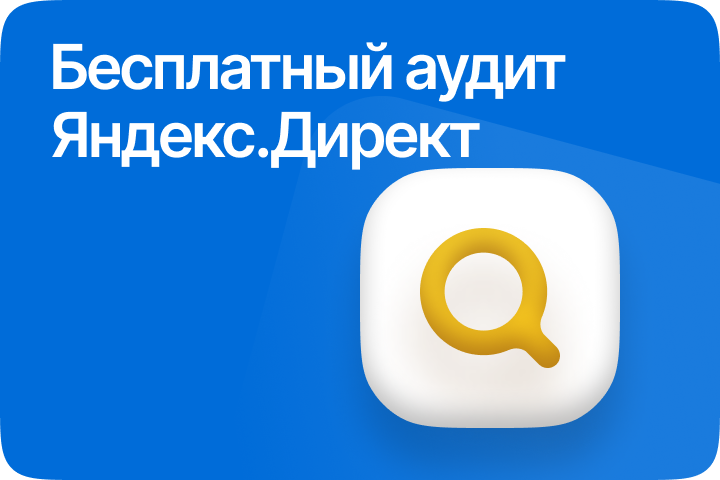 Бесплатный аудит рекламного кабинета