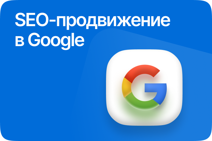 SEO-продвижение в Google