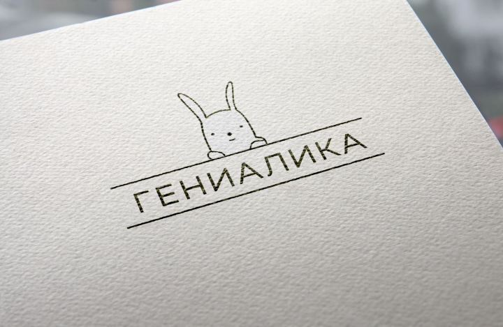 Гениальна