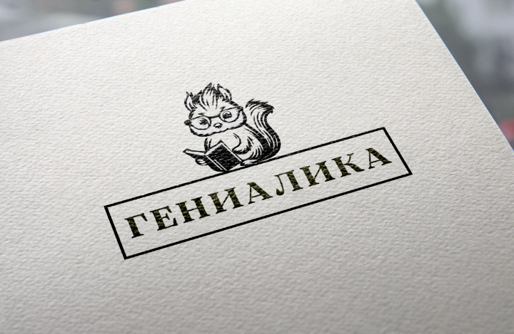 Гениалика