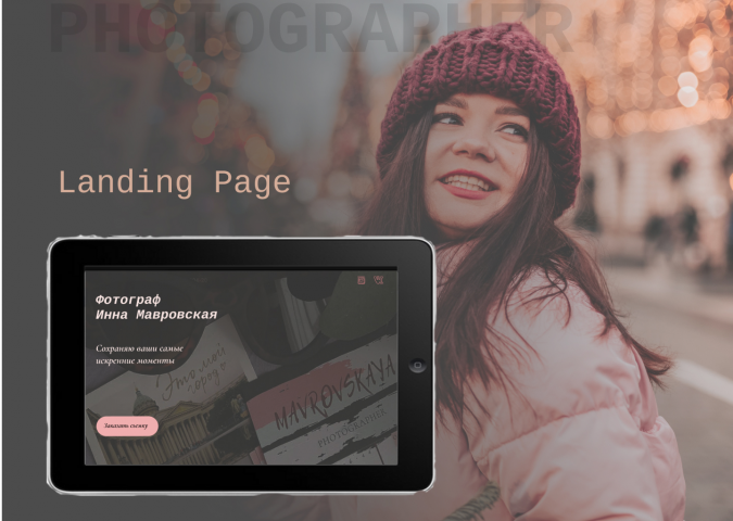 Landing Page для фотографа