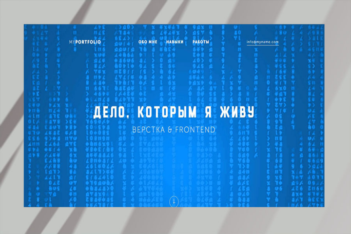 ВЕРСТКА & FRONTEND