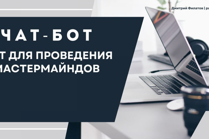 Чат бот для проведения мастермайндов