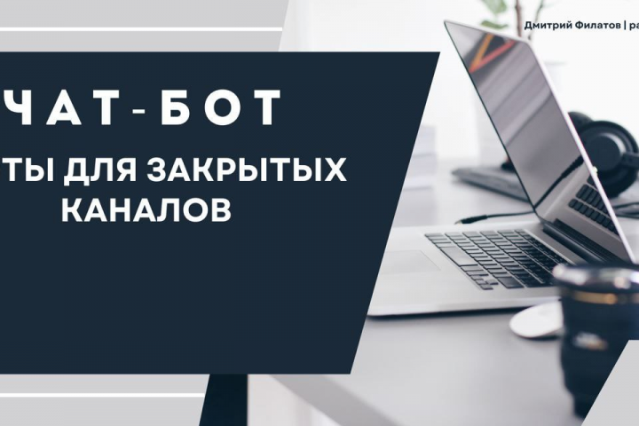 Боты для закрытых клубов и каналов по подписке!