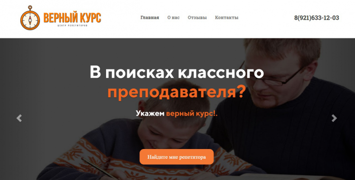 Верный курс