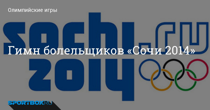 ТОКИО - Гимн Сочи 2014 (Instrumental by Soundatelier)