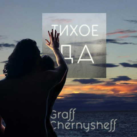Graff Chernysheff - Тихое Да