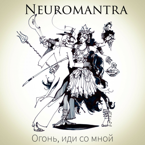 Neuromantra - Огонь, иди со мной