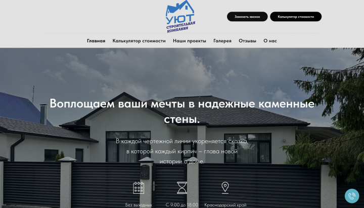 Сайт для строительной компании УЮТ