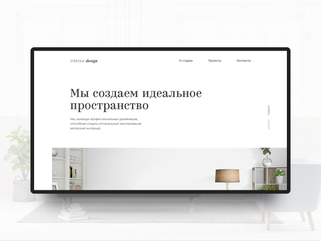 Дизайн интерьеров