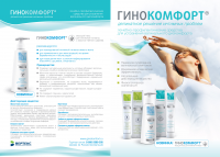 ГИНОКОМФОРТ.  Буклет