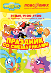Смешарики. Афиша