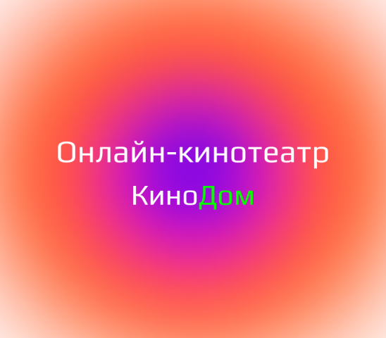 Онлайн-кинотеатр