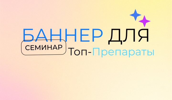 Баннер для Семинара
