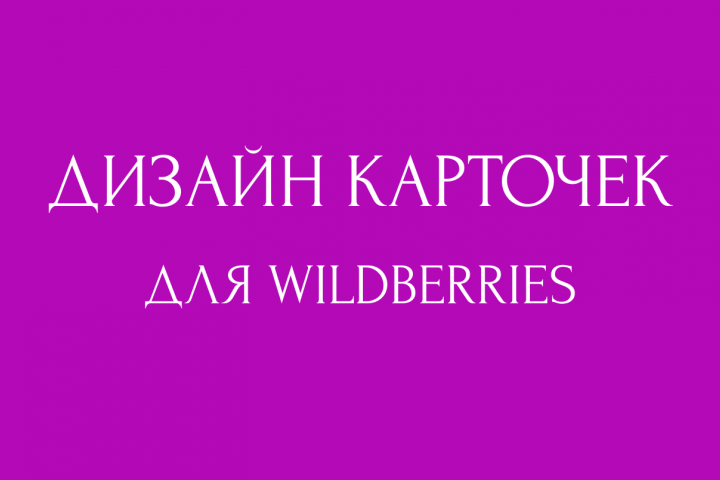 Карточки для ВБ