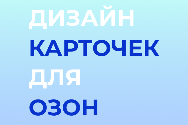Карточка для Озон