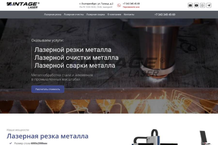 Intage Laser — Лазерная резка
