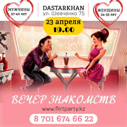Вечер знакомств