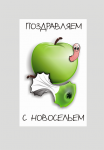 Открытка "С новосельем"