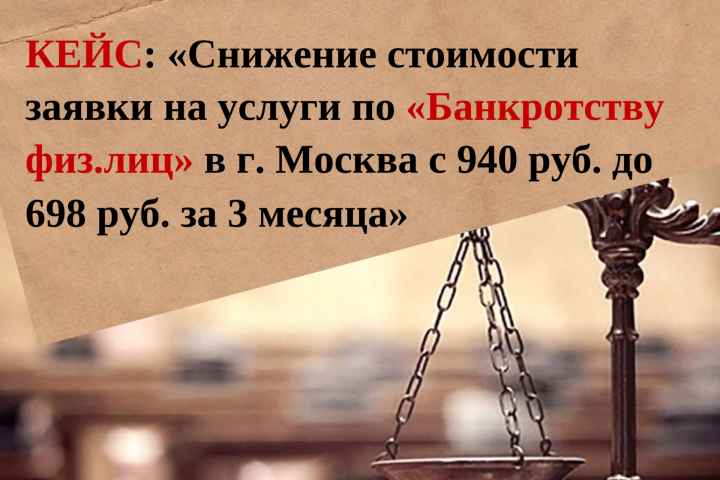 Снижение стоимости лида "БФЛ" г. Москва