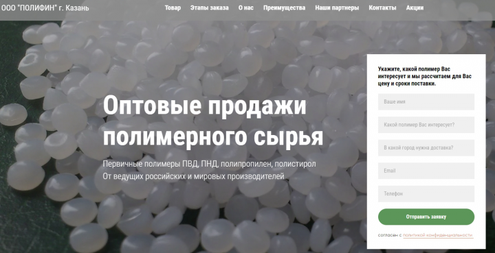 Лендинг - оптовые продажи полимерного сырья