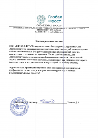 Благодарственное письмо от ООО "Глобал Фрост"